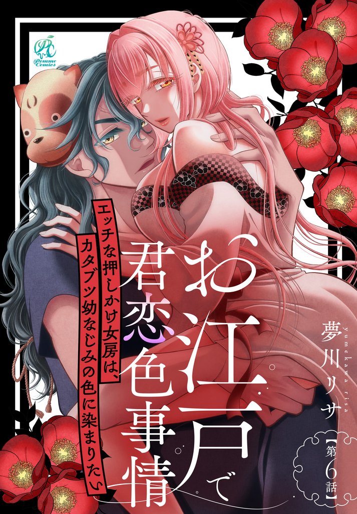 お江戸で君恋色事情 エッチな押しかけ女房は、カタブツ幼なじみの色に染まりたい【第6話】