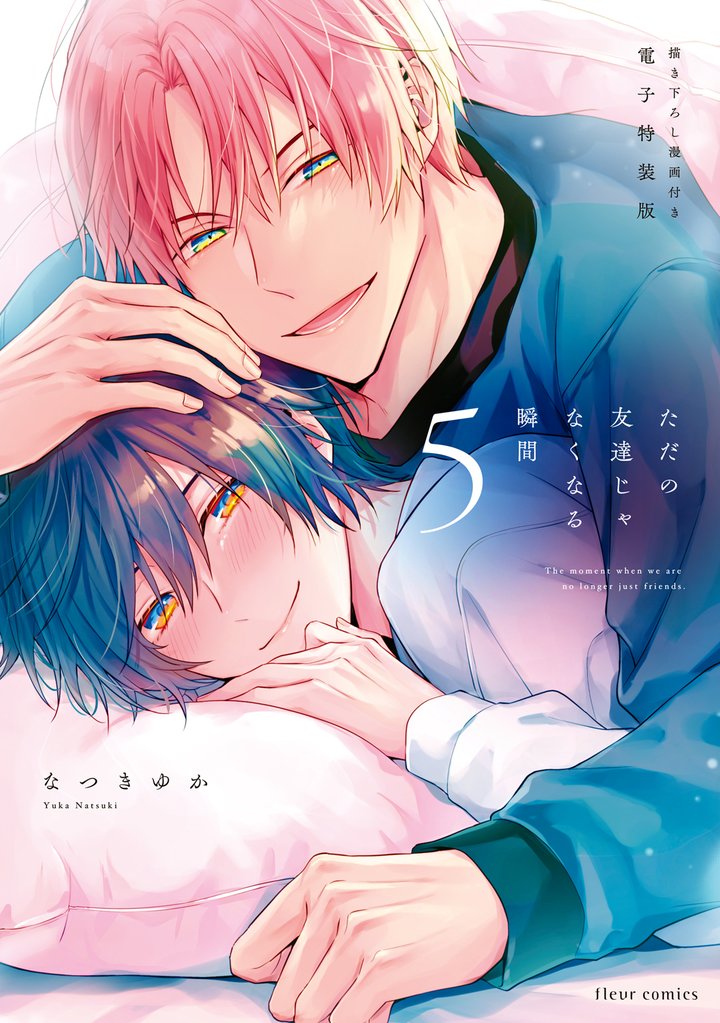 ただの友達じゃなくなる瞬間 5 描き下ろし漫画付き電子特装版