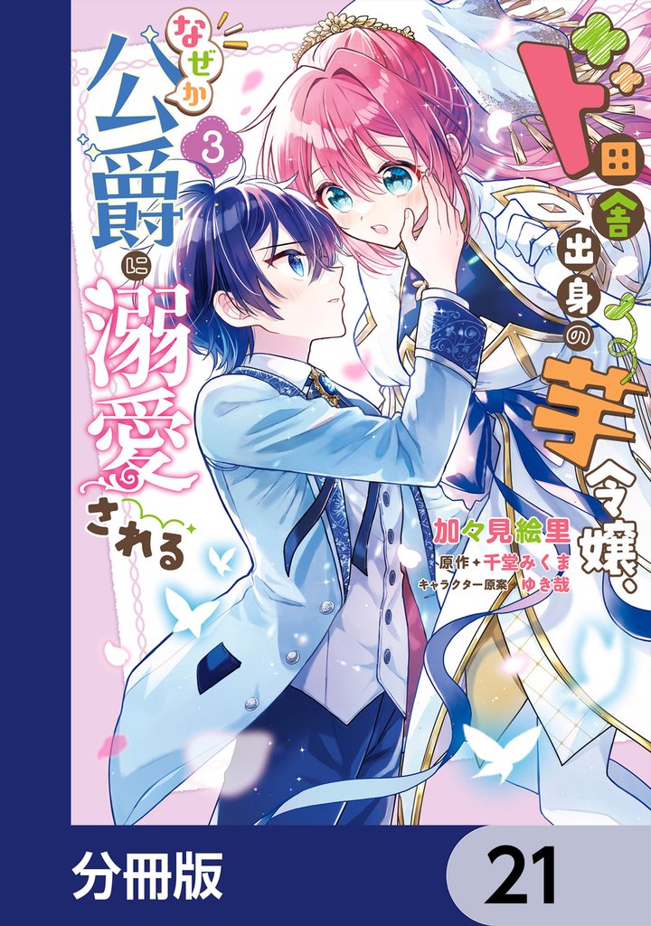 ド田舎出身の芋令嬢、なぜか公爵に溺愛される【分冊版】　21