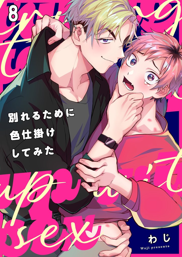 別れるために色仕掛けしてみた 8 冊セット 最新刊まで