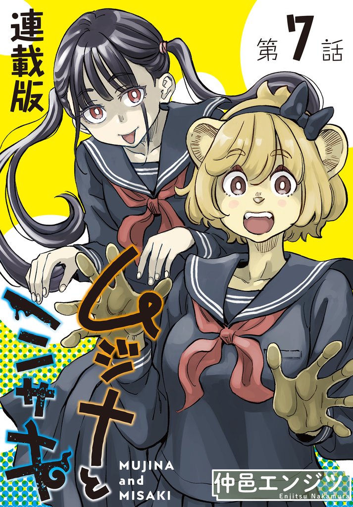 ムジナとミサキ＜連載版＞ 7 冊セット 最新刊まで