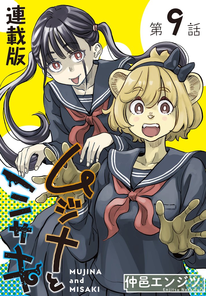 ムジナとミサキ＜連載版＞9話　　ムジナとカッパハウス