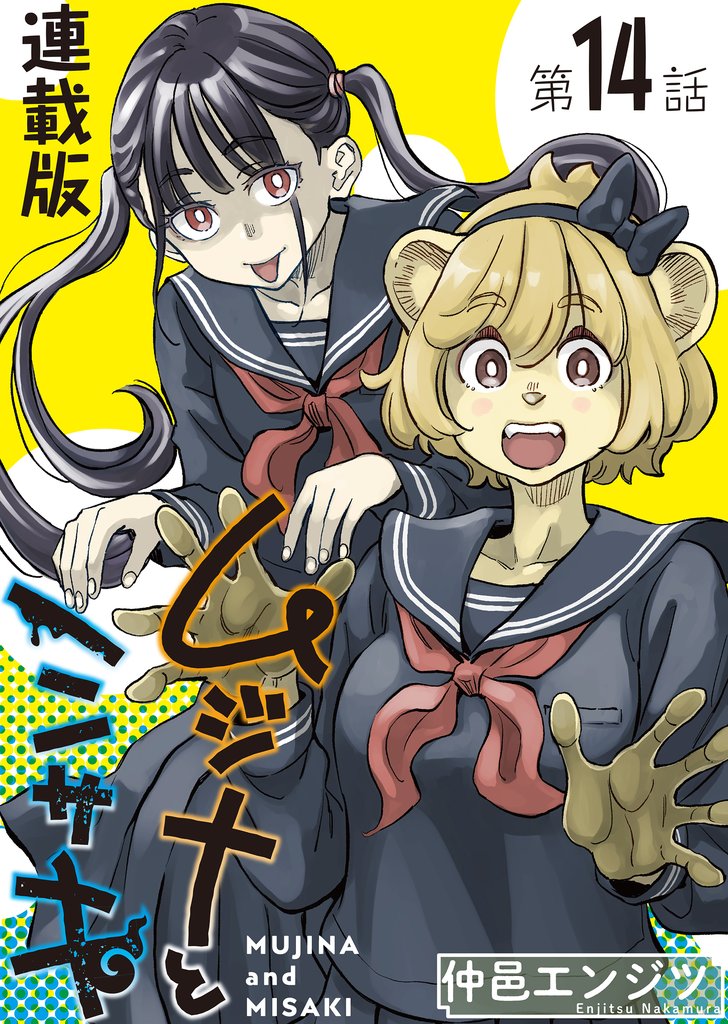 ムジナとミサキ＜連載版＞ 14 冊セット 最新刊まで