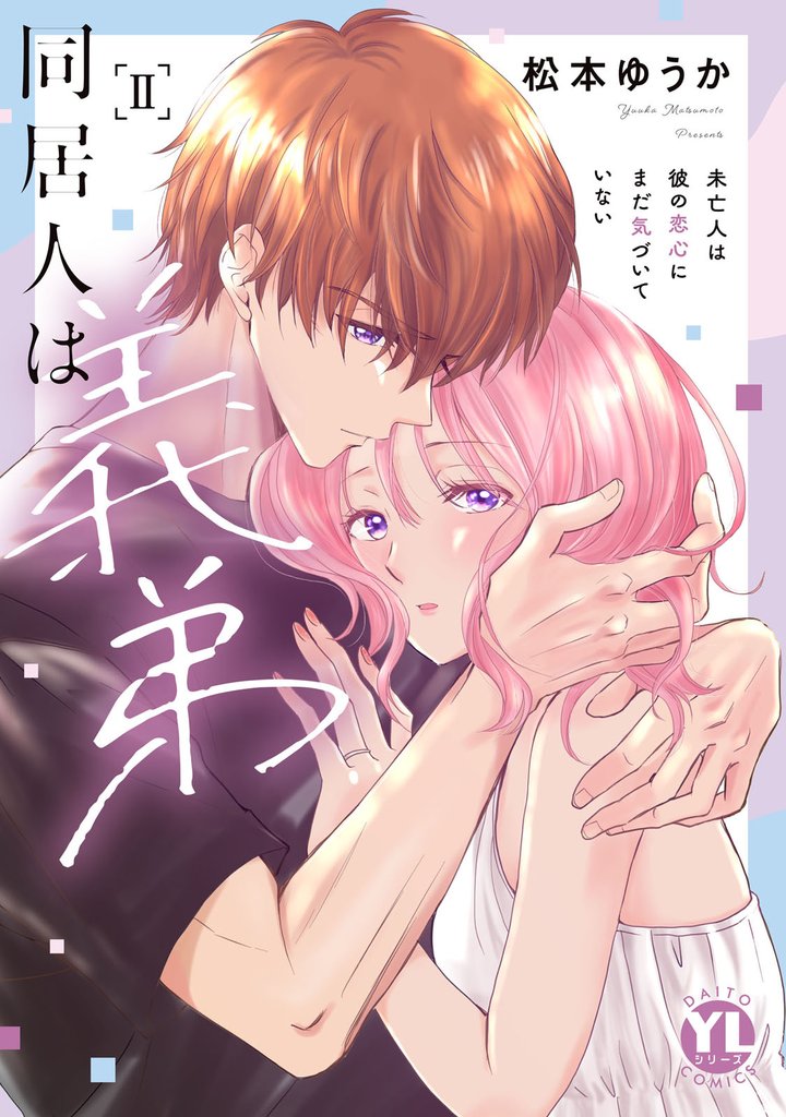 同居人は義弟【単行本版】未亡人は彼の恋心にまだ気づいていない 2 冊セット 最新刊まで