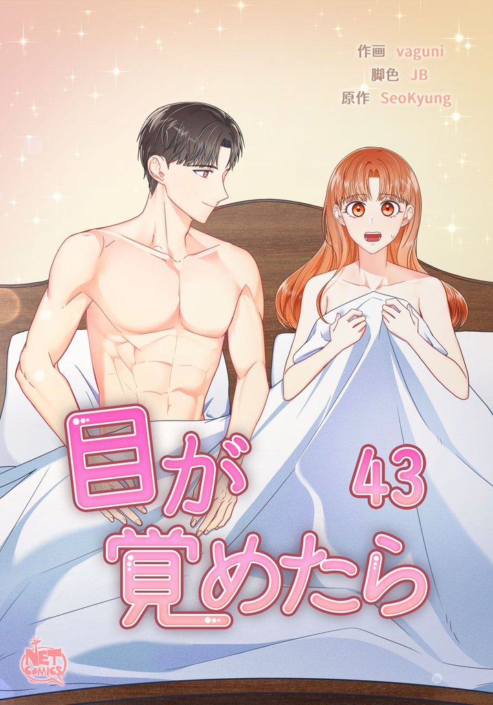 目が覚めたら43