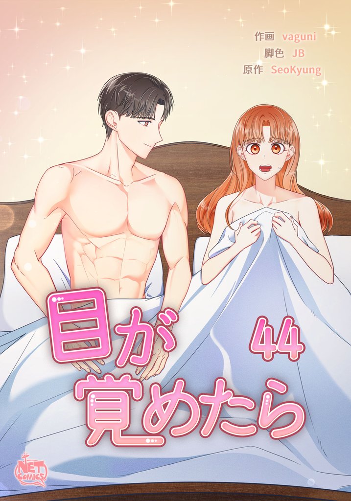 目が覚めたら44