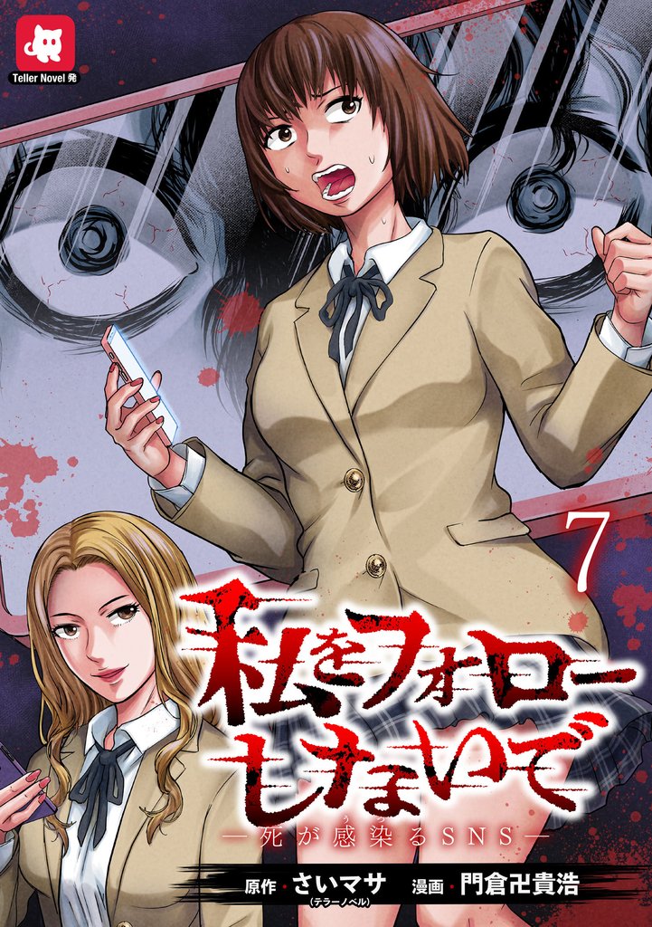 私をフォローしないで ―死が感染るSNS― WEBコミックガンマ連載版　第七話