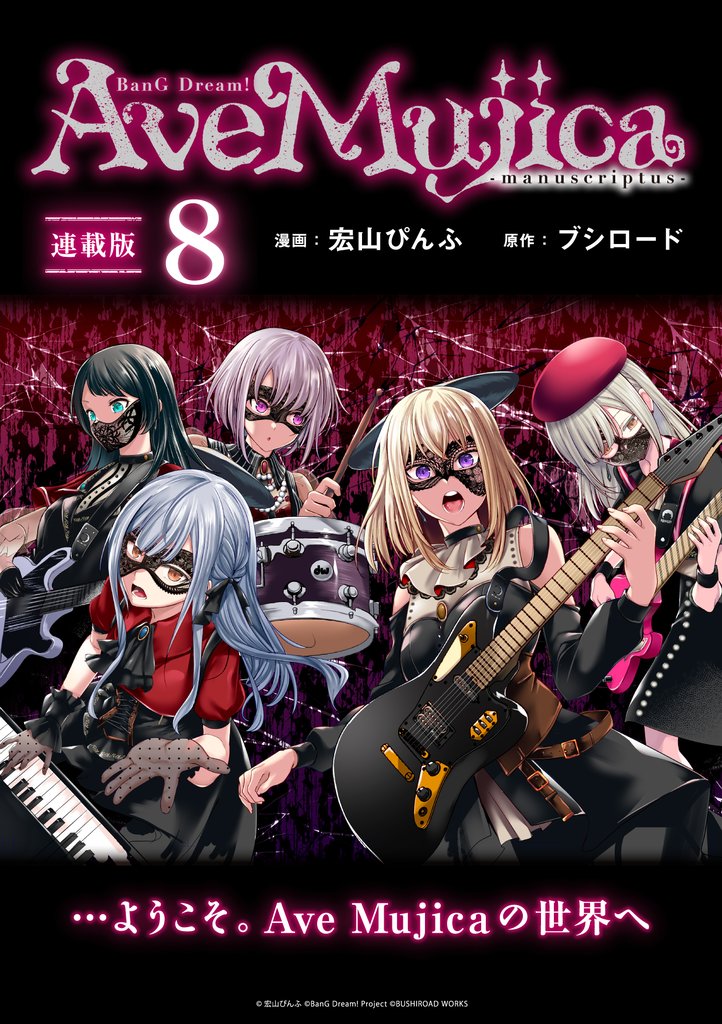 BanG Dream！ Ave Mujica -manuscriptus- 連載版 9 冊セット 最新刊まで