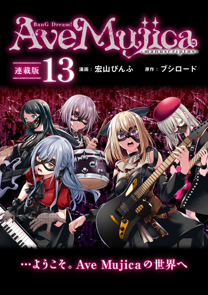BanG Dream！ Ave Mujica -manuscriptus- 連載版 14 冊セット 最新刊まで