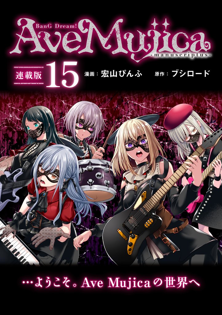 BanG Dream! Ave Mujica -manuscriptus- 連載版:15