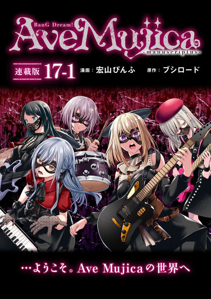 BanG Dream! Ave Mujica -manuscriptus- 連載版:17-1