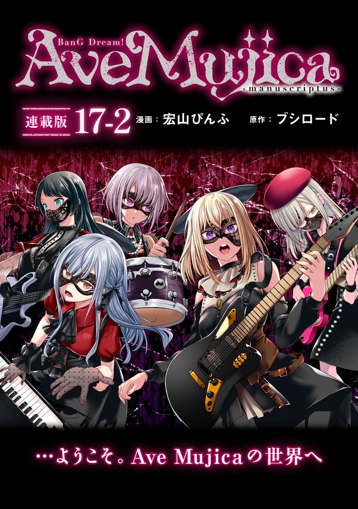 BanG Dream! Ave Mujica -manuscriptus- 連載版:17-2