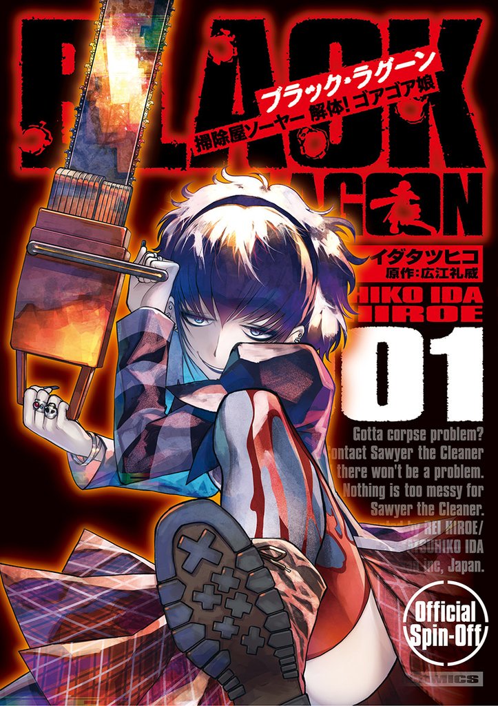 BLACK LAGOON 掃除屋ソーヤー 解体！ゴアゴア娘（１）【期間限定　無料お試し版】