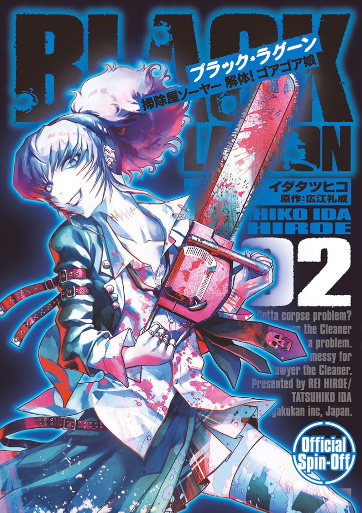 BLACK LAGOON 掃除屋ソーヤー 解体！ゴアゴア娘（２）【期間限定　無料お試し版】