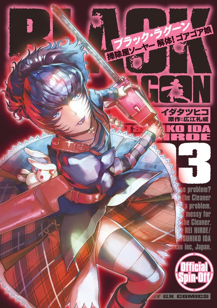 BLACK LAGOON 掃除屋ソーヤー 解体！ゴアゴア娘（３）【期間限定　無料お試し版】