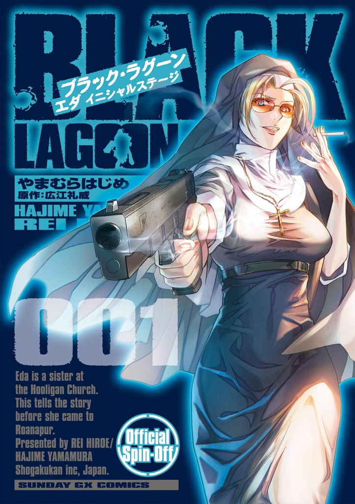 BLACK LAGOON エダ イニシャルステージ（１）【期間限定　無料お試し版】