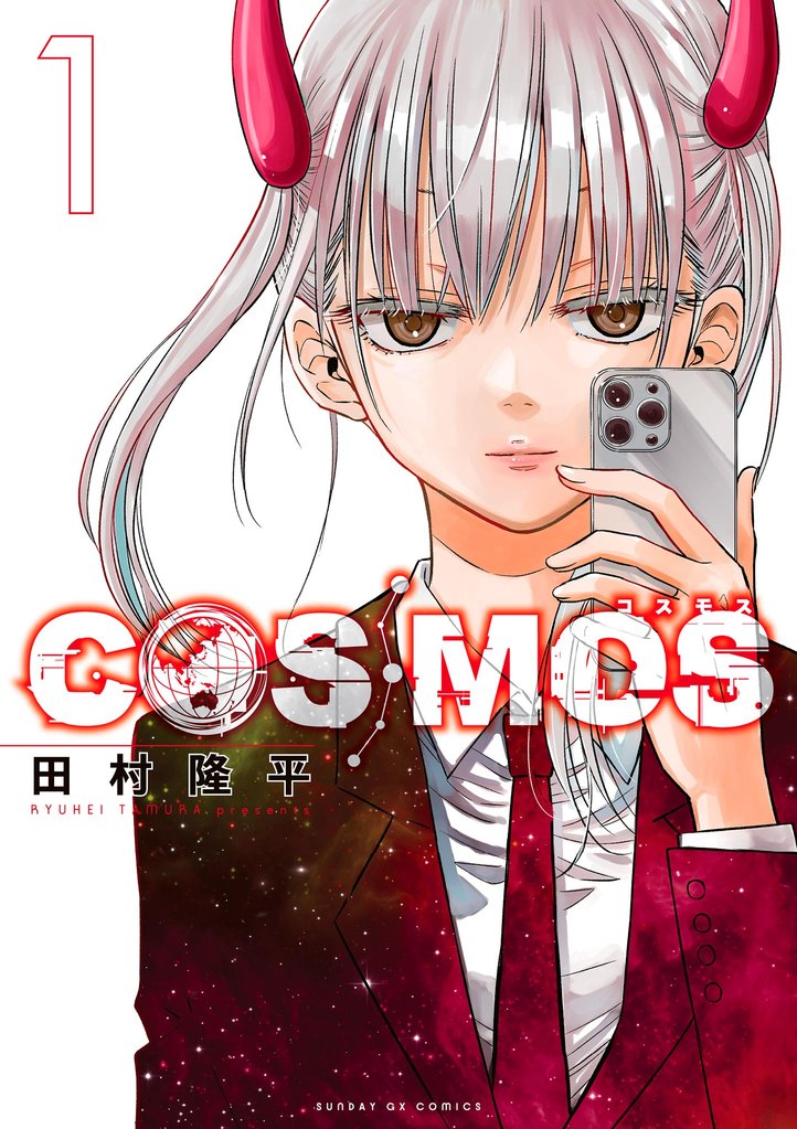 COSMOS（１）【期間限定　無料お試し版】