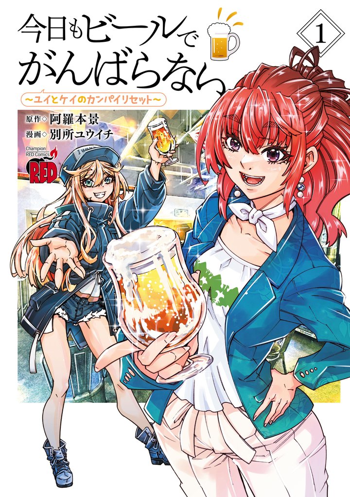 【期間限定　試し読み増量版】今日もビールでがんばらない～ユイとケイのカンパイリセット～【電子単行本】　1