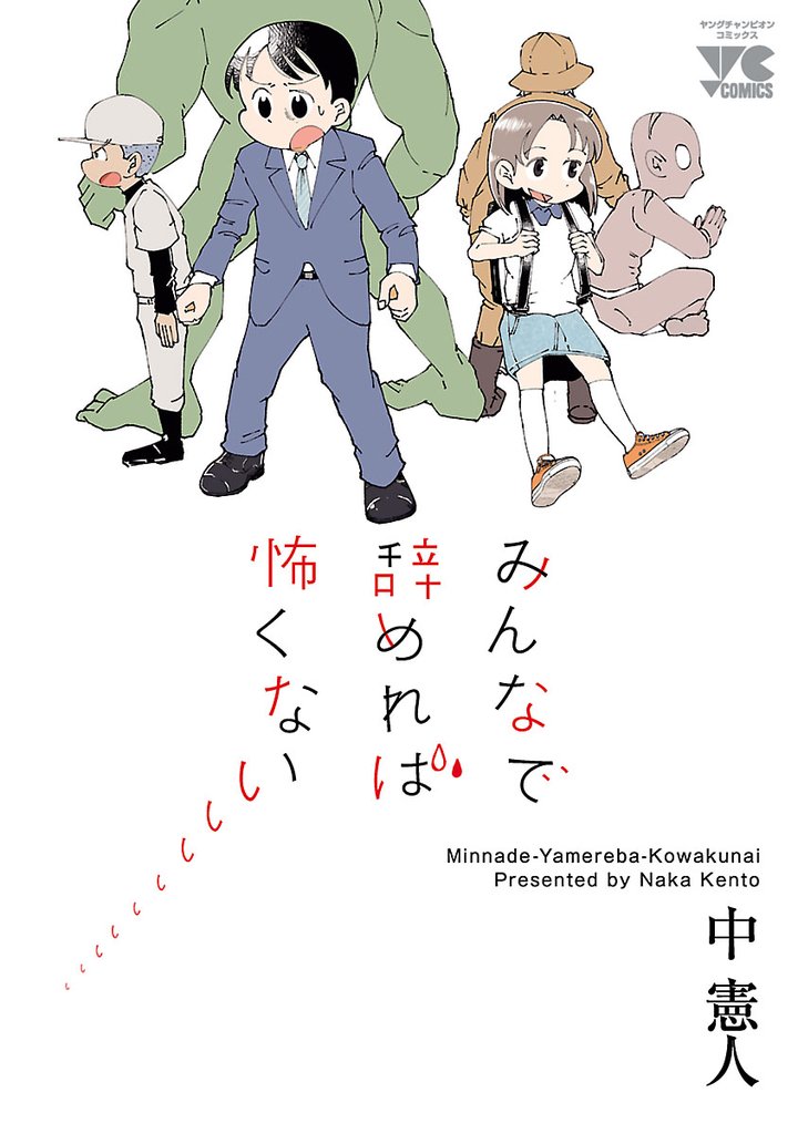 【期間限定　試し読み増量版】みんなで辞めれば怖くない