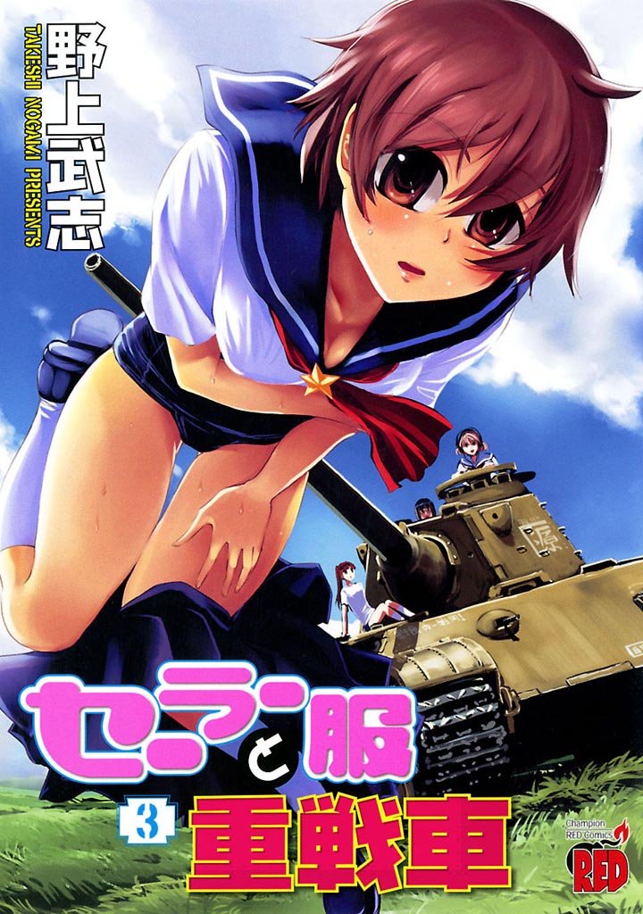 【期間限定　無料お試し版】セーラー服と重戦車　3