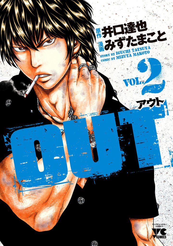 【期間限定　無料お試し版】OUT　2