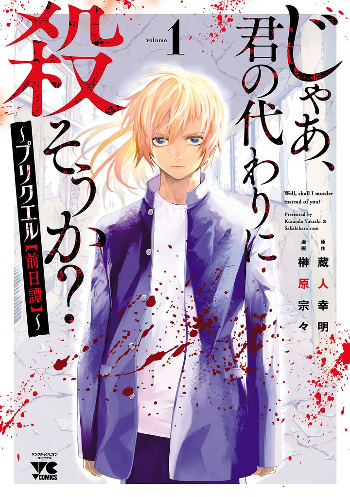 【期間限定　無料お試し版】じゃあ、君の代わりに殺そうか？～プリクエル【前日譚】～　1