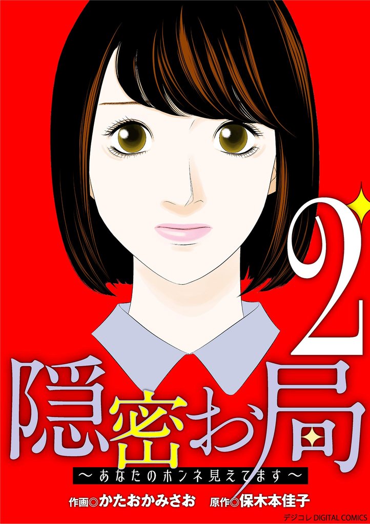 隠密お局～あなたのホンネ見えてます～ デジコレ DIGITAL COMICS 2 冊セット 最新刊まで