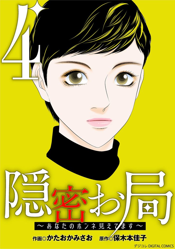 隠密お局～あなたのホンネ見えてます～ デジコレ DIGITAL COMICS 4 冊セット 最新刊まで
