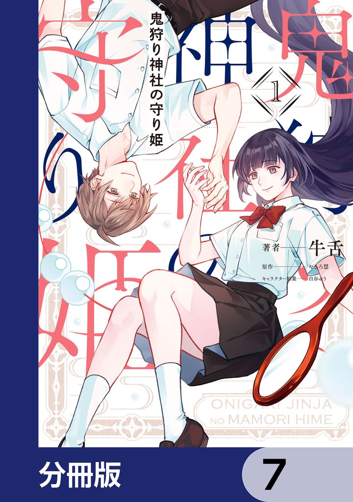 鬼狩り神社の守り姫【分冊版】　7