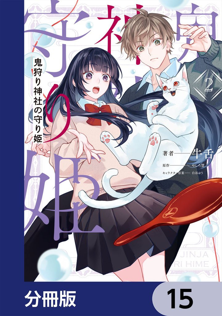 鬼狩り神社の守り姫【分冊版】　15