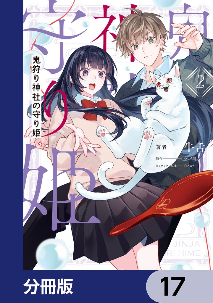 鬼狩り神社の守り姫【分冊版】　17