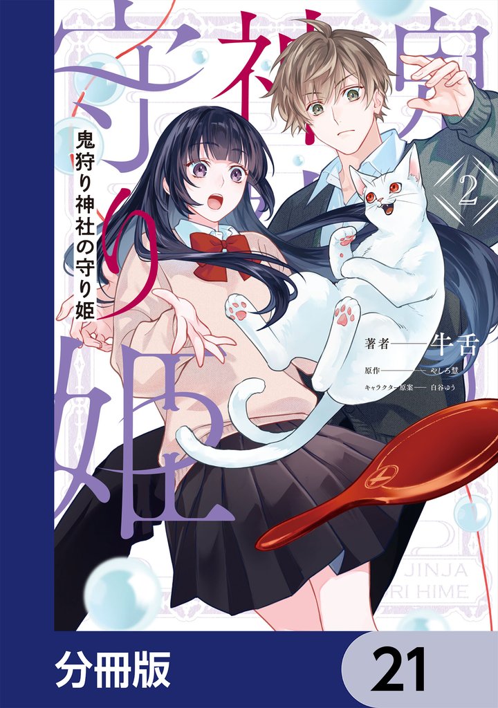 鬼狩り神社の守り姫【分冊版】　21