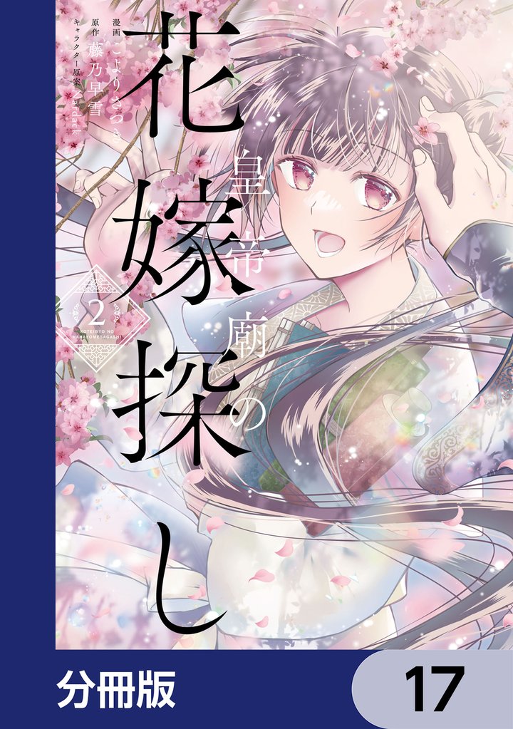 皇帝廟の花嫁探し【分冊版】　17