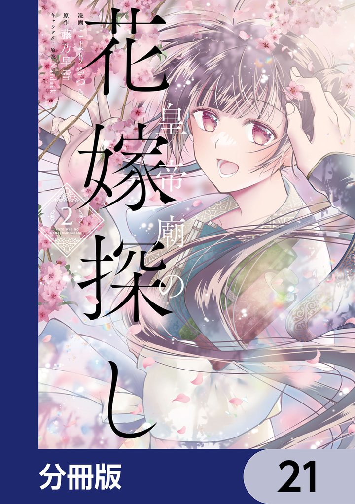 皇帝廟の花嫁探し【分冊版】　21