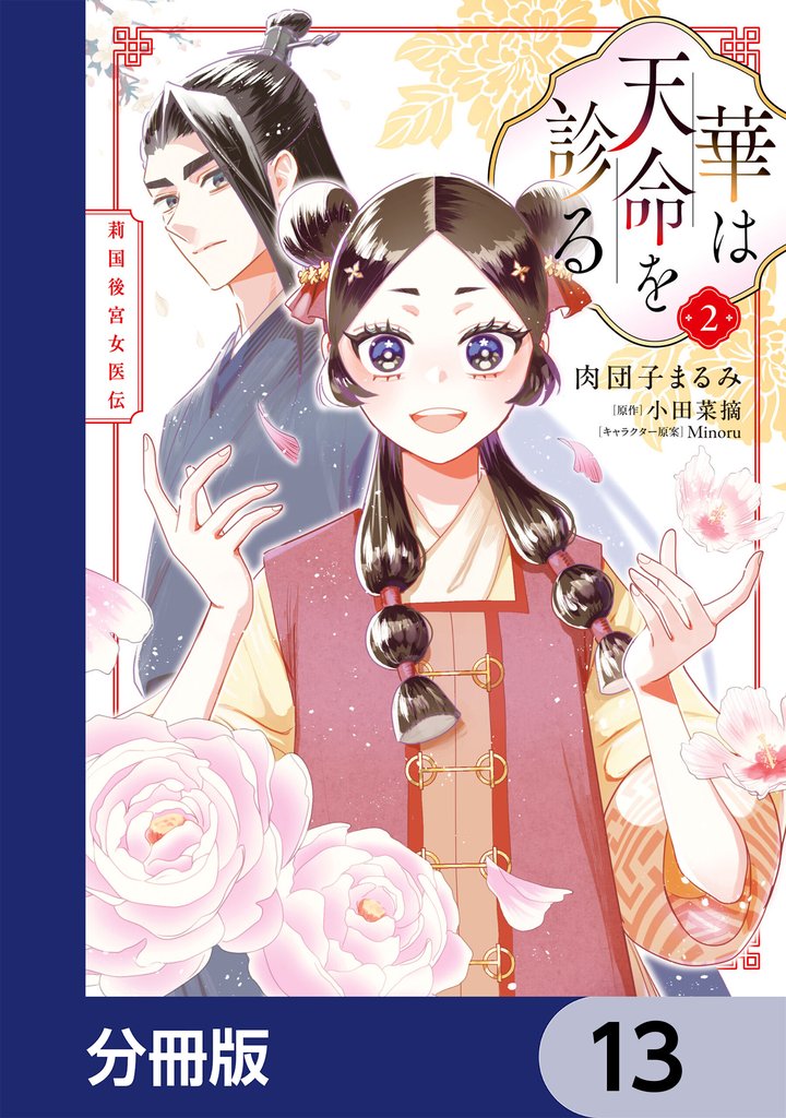 華は天命を診る【分冊版】　13
