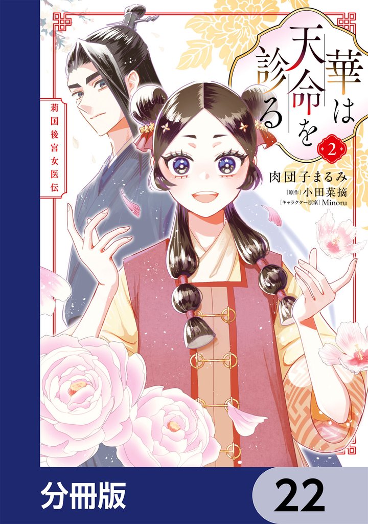 華は天命を診る【分冊版】　22