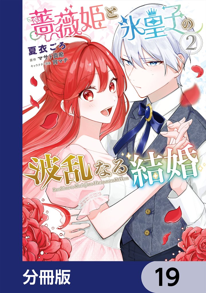 薔薇姫と氷皇子の波乱なる結婚【分冊版】　19