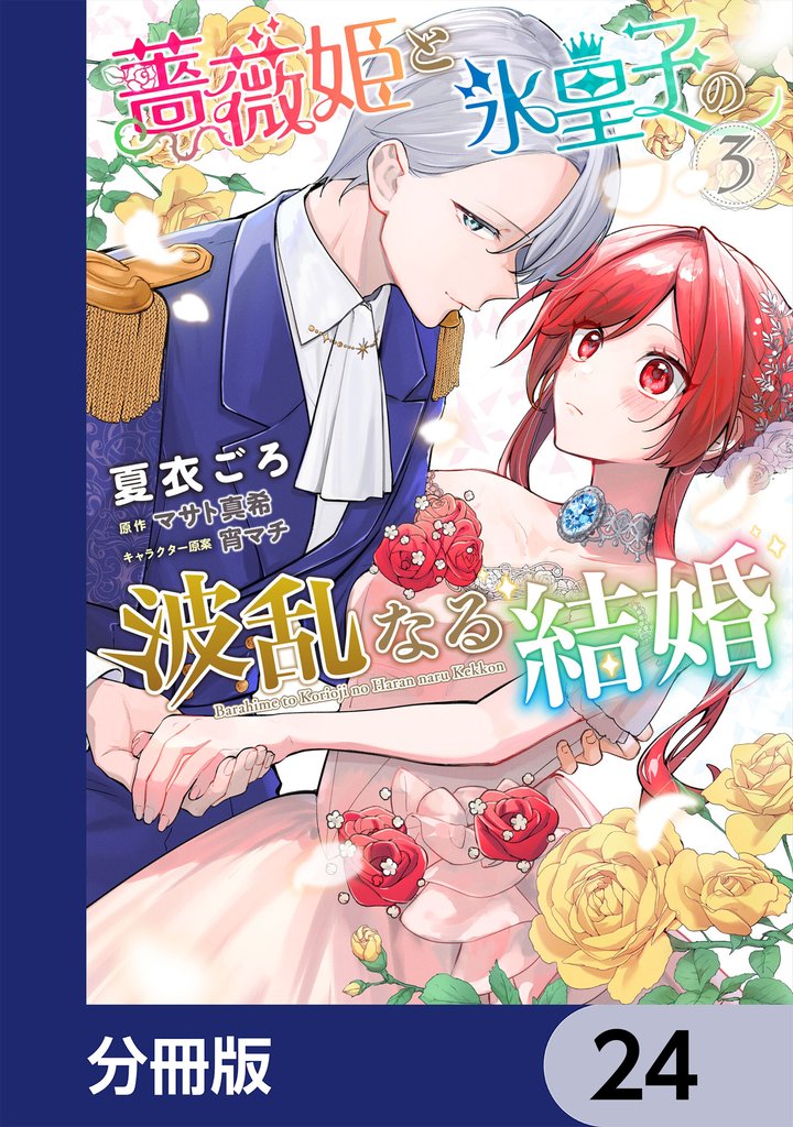 薔薇姫と氷皇子の波乱なる結婚【分冊版】　24