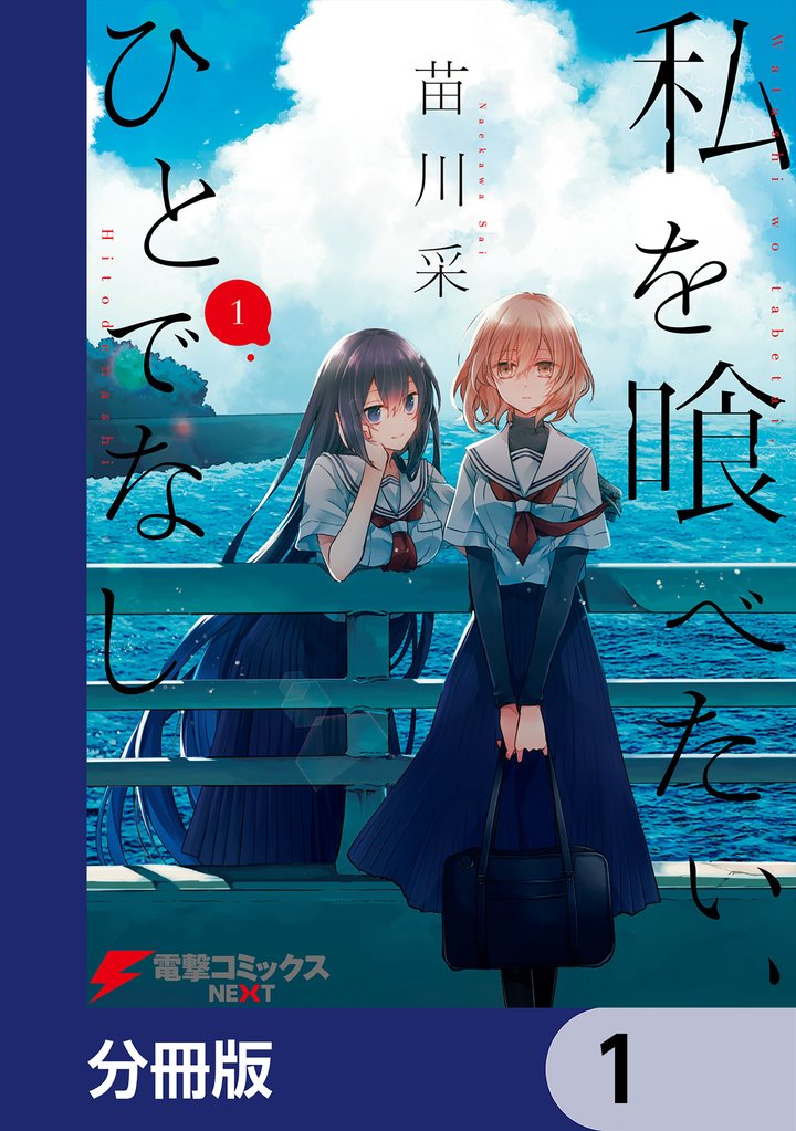私を喰べたい、ひとでなし【分冊版】　1