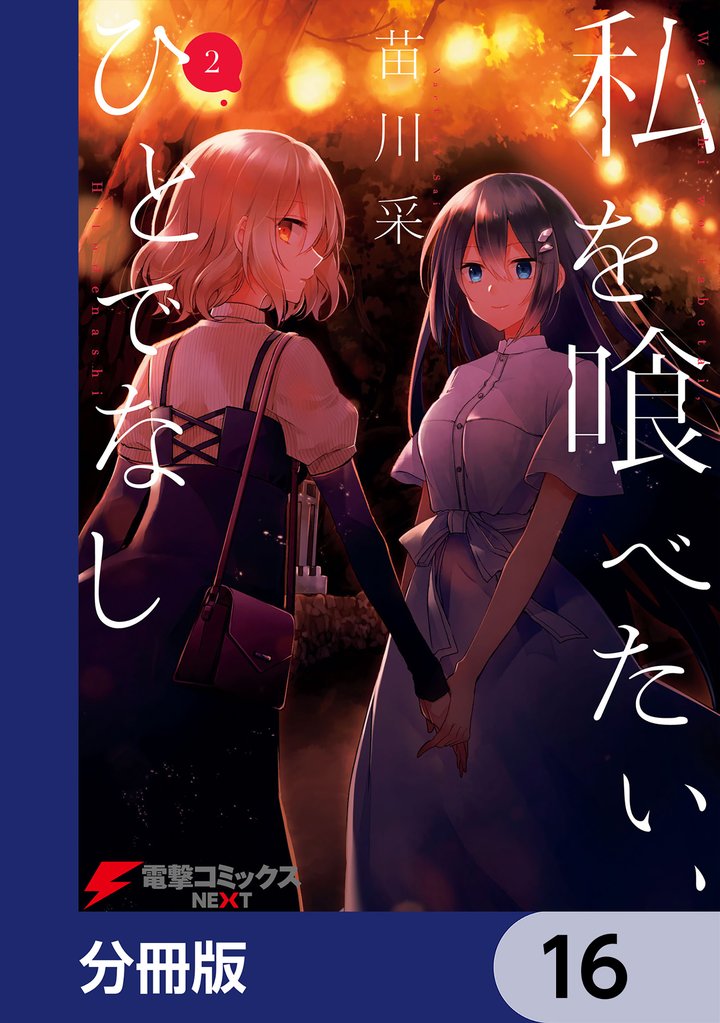 私を喰べたい、ひとでなし【分冊版】　16