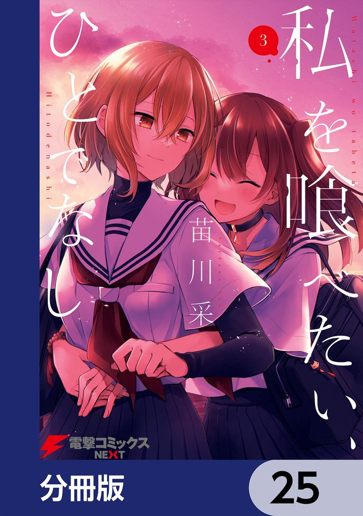 私を喰べたい、ひとでなし【分冊版】　25