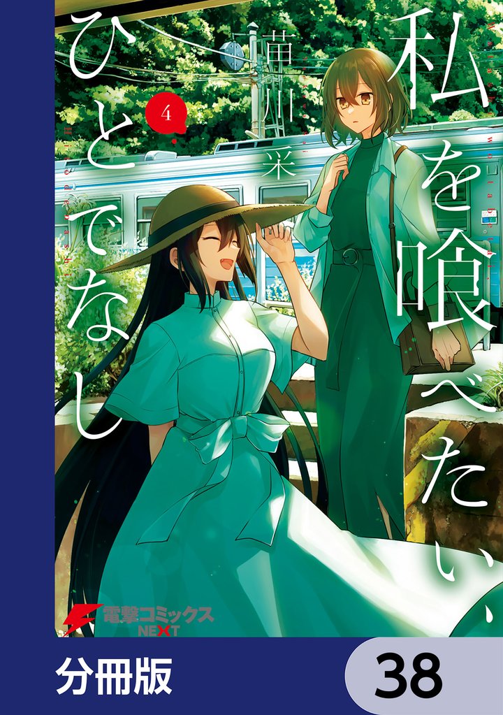 私を喰べたい、ひとでなし【分冊版】　38