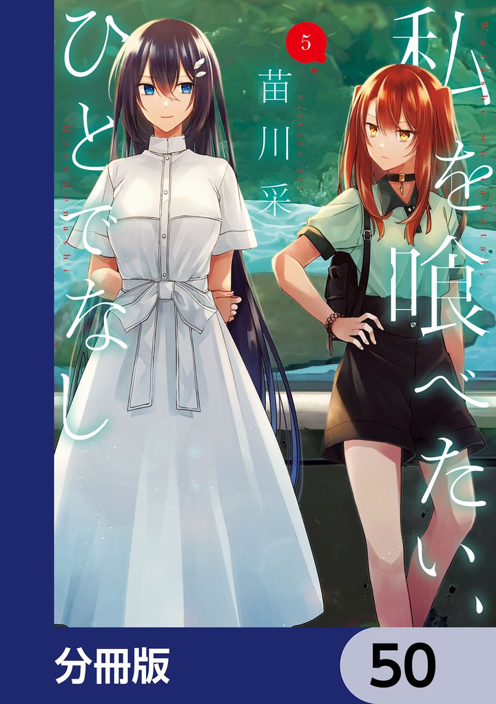 私を喰べたい、ひとでなし【分冊版】　50