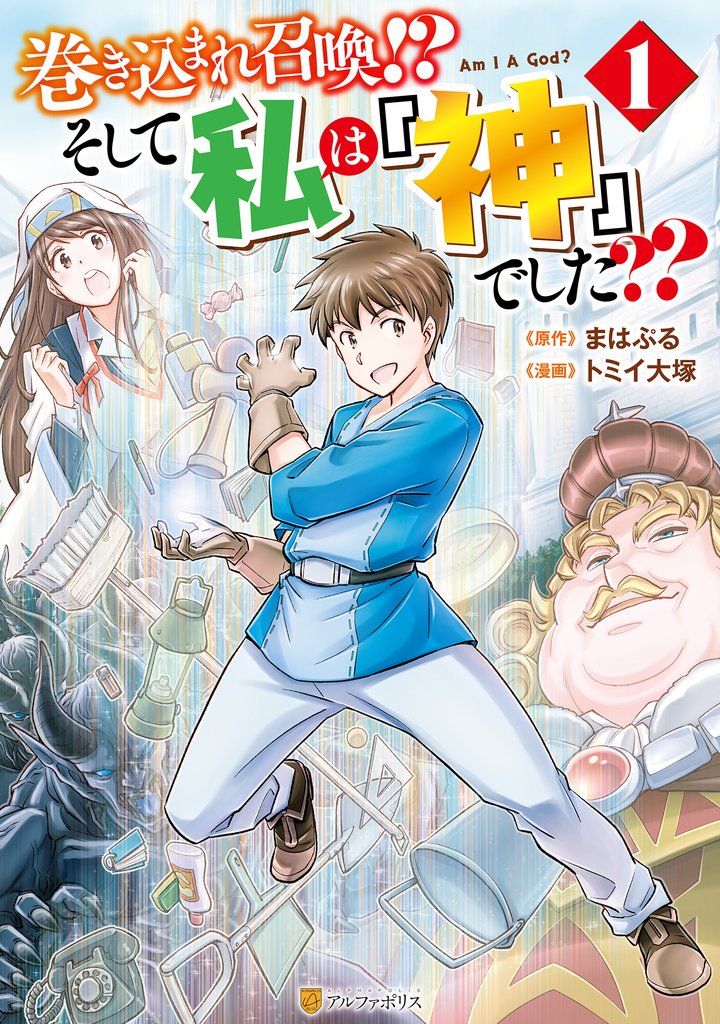 【期間限定　無料お試し版】巻き込まれ召喚！？ そして私は『神』でした？？１