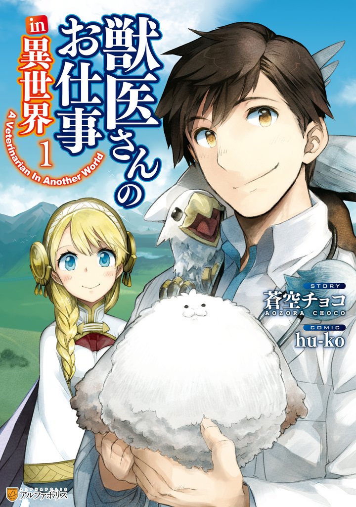 【期間限定　無料お試し版】獣医さんのお仕事in異世界１