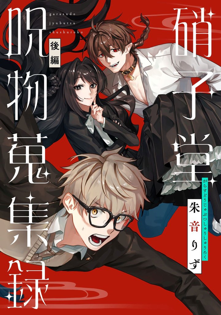 硝子堂呪物蒐集録【単話版】 2 冊セット 全巻