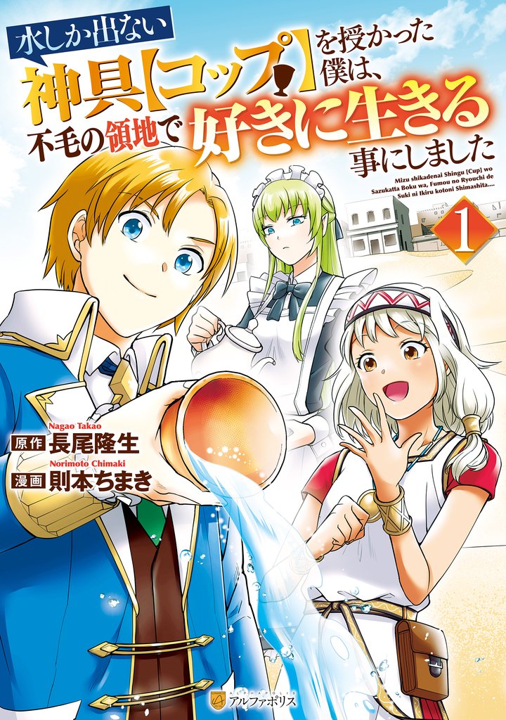 【期間限定　無料お試し版】水しか出ない神具【コップ】を授かった僕は、不毛の領地で好きに生きる事にしました１