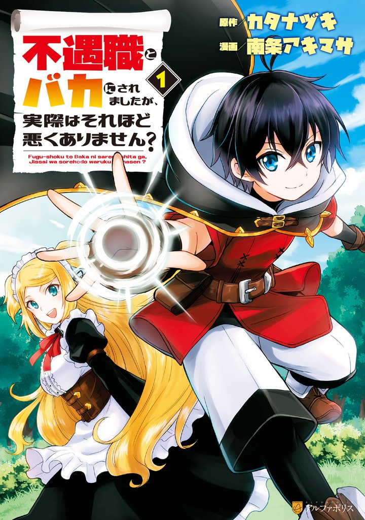 【期間限定　無料お試し版】不遇職とバカにされましたが、実際はそれほど悪くありません？１