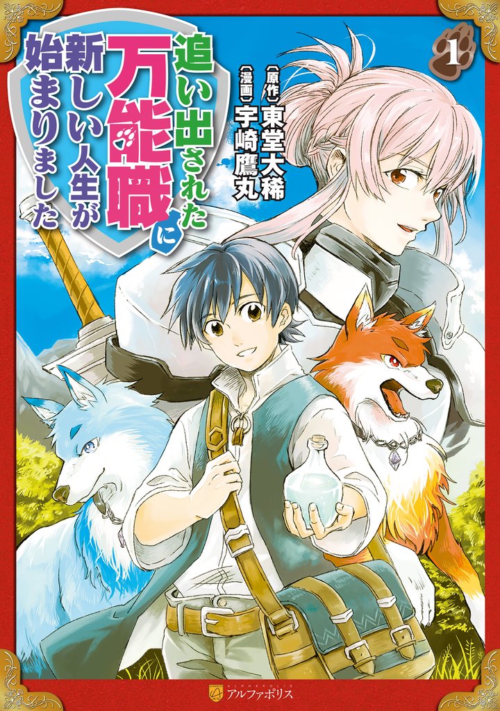 【期間限定　無料お試し版】追い出された万能職に新しい人生が始まりました１