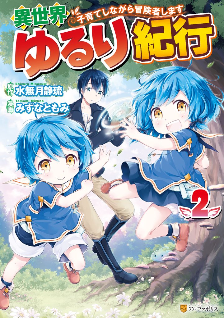 【期間限定　無料お試し版】異世界ゆるり紀行 ～子育てしながら冒険者します～２